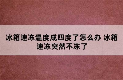 冰箱速冻温度成四度了怎么办 冰箱速冻突然不冻了